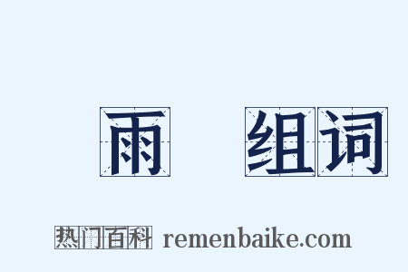 煙雨樓组词是什么意思的图片